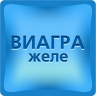 Виагра желе