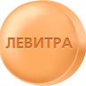 Левитра 10