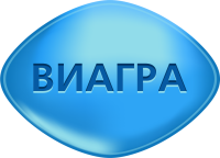 Виагра 200