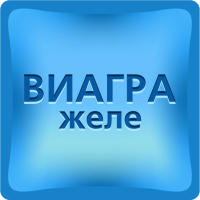 Виагра желе