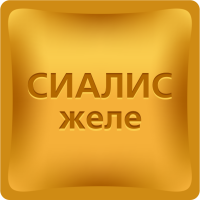 Сиалис желе