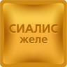 Сиалис желе