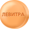 Левитра 60