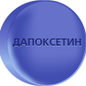 Дапоксетин 30