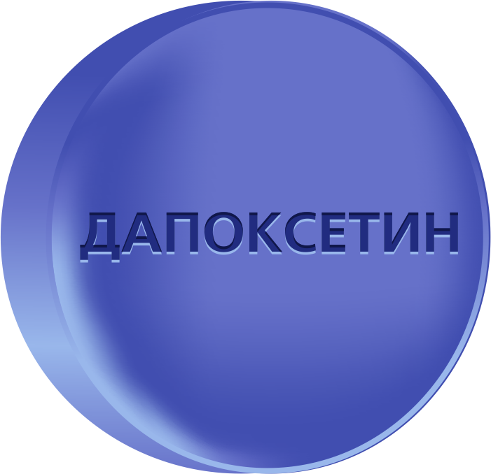Дапоксетин 60
