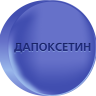Дапоксетин 60