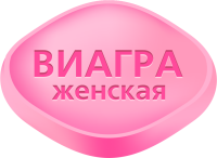 Женская виагра