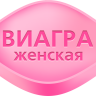 Женская виагра