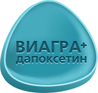Виагра + Дапоксетин