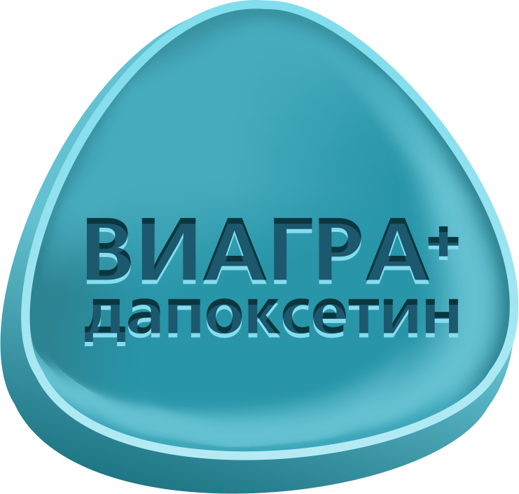 Виагра + Дапоксетин