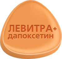 Левитра + Дапоксетин ЭКСТРА