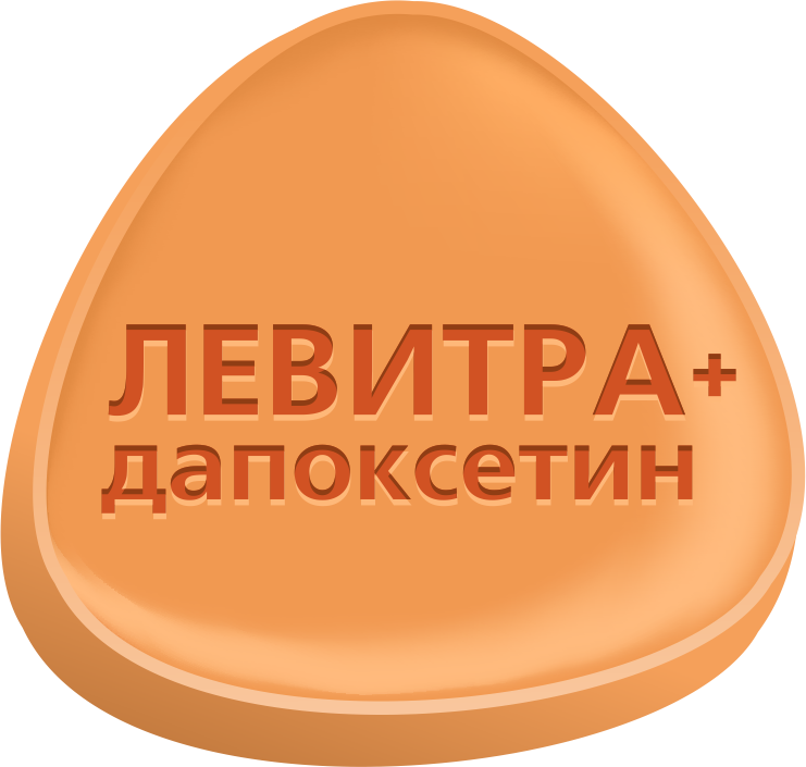 Левитра + Дапоксетин ЭКСТРА